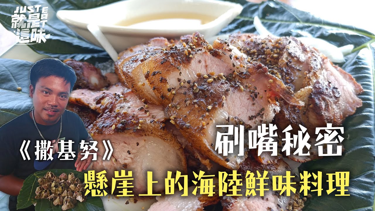 【撒基努口袋名單】台11線上的懸崖美食～藏著秘密的海陸料理！｜【就是這味】