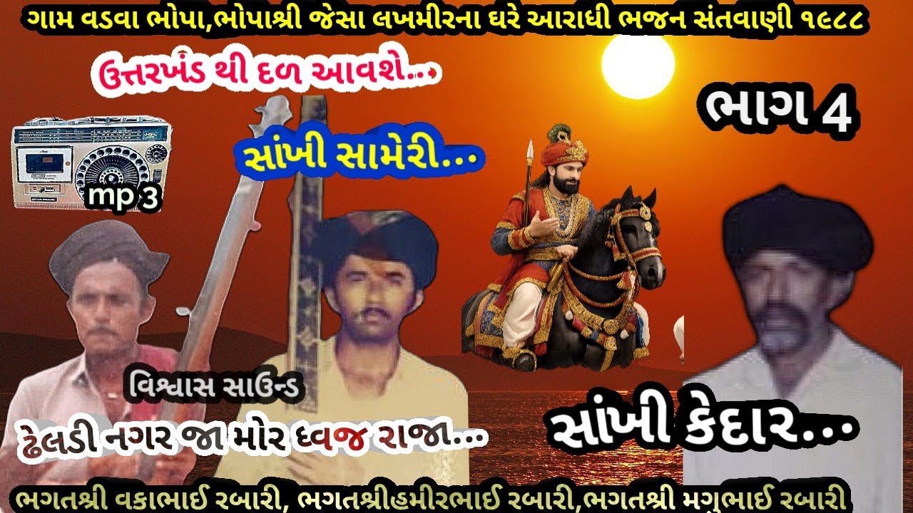 ગામ વડવા ભોપાભાગ 4ઉત્તરખંડા થી દળ આવશે...ભગતશ્રી વકાભાઈ રબારી,ભગતશ્રીહમીરભાઇ રબારી December 24, 2025
