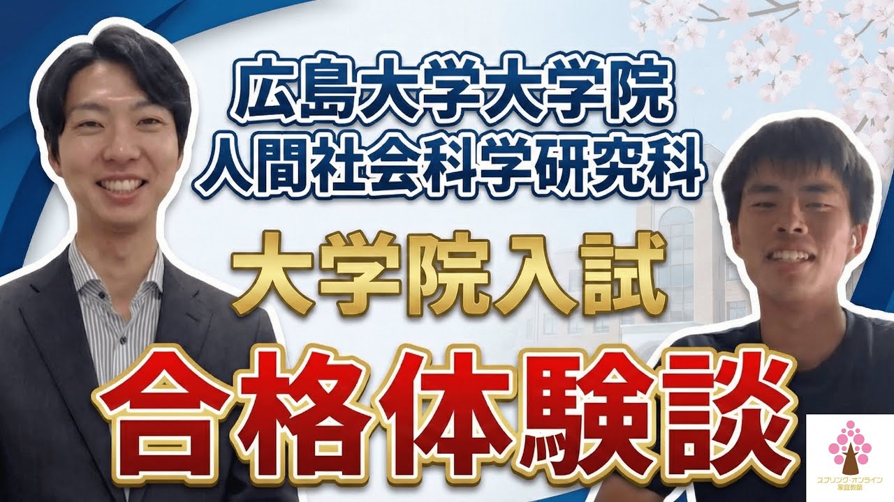 【大学院入試】広島大学大学院人間社会科学研究科 大学院入試 合格者インタビュー