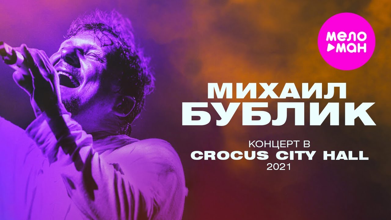 Михаил Бублик «Жизнь за два часа» - концерт в Crocus City Hall