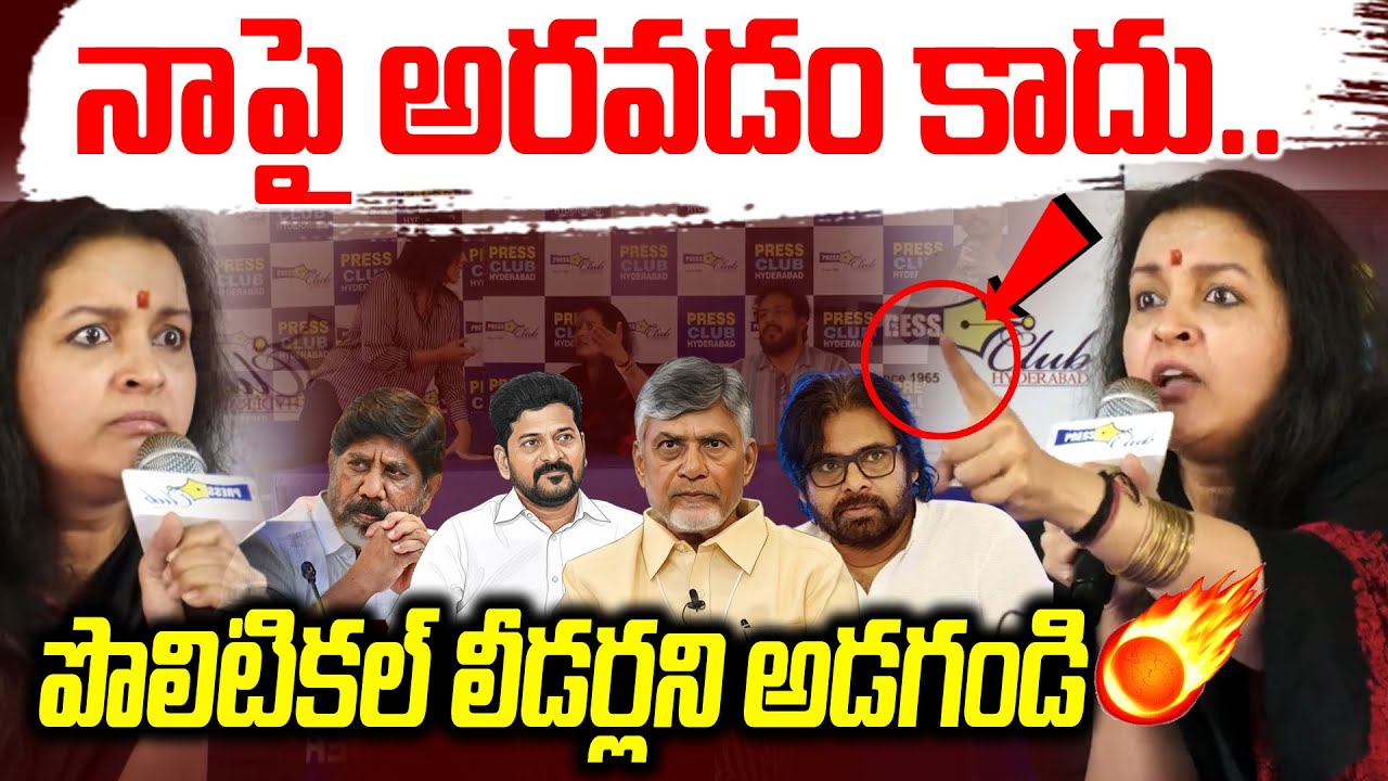 నాపై అరవడం కాదు.. పొలిటికల్ లీడర్స్ అడుగండి..! | Renu Desai Question To Reporter | News Line Telugu
