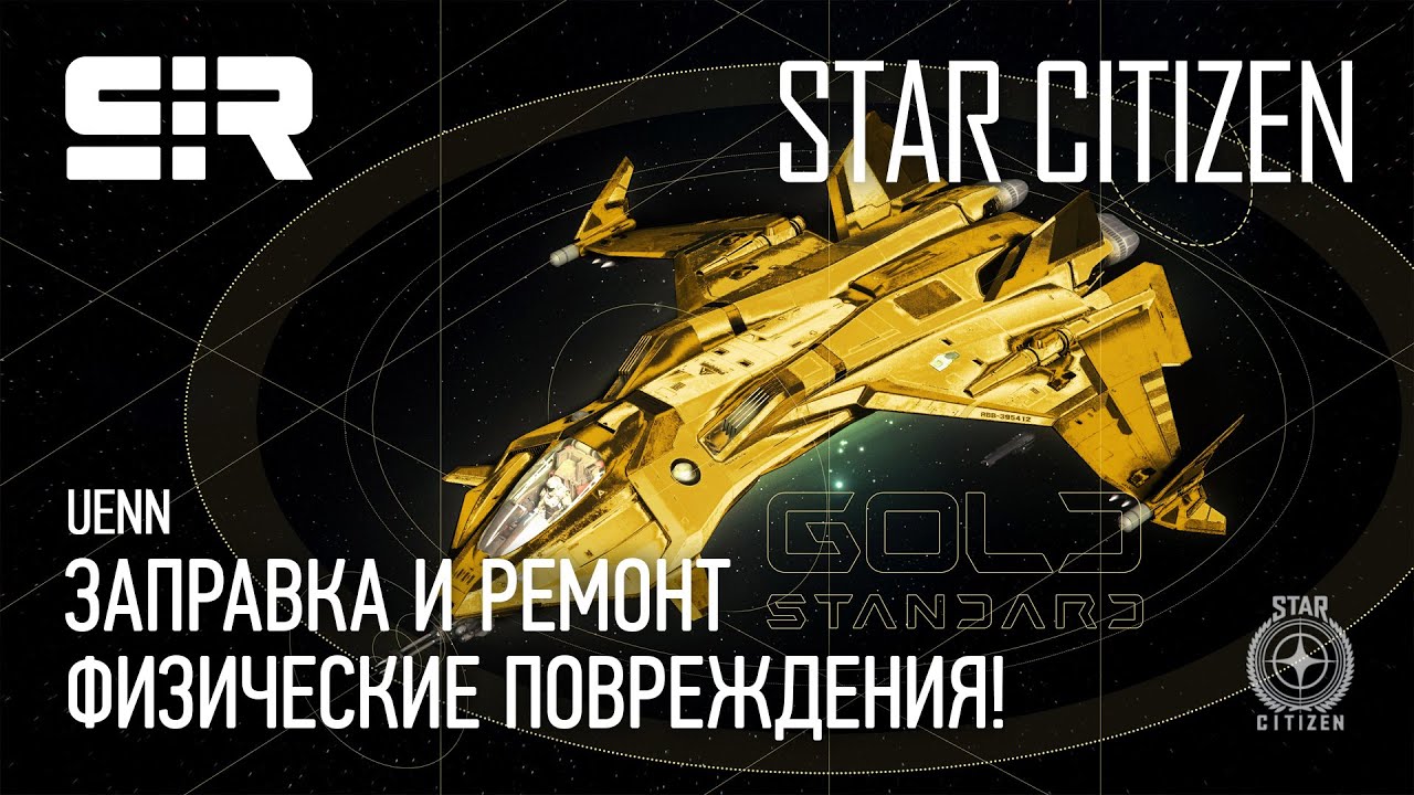 Star Citizen UENN: Заправка и Ремонт | Физические Повреждения!