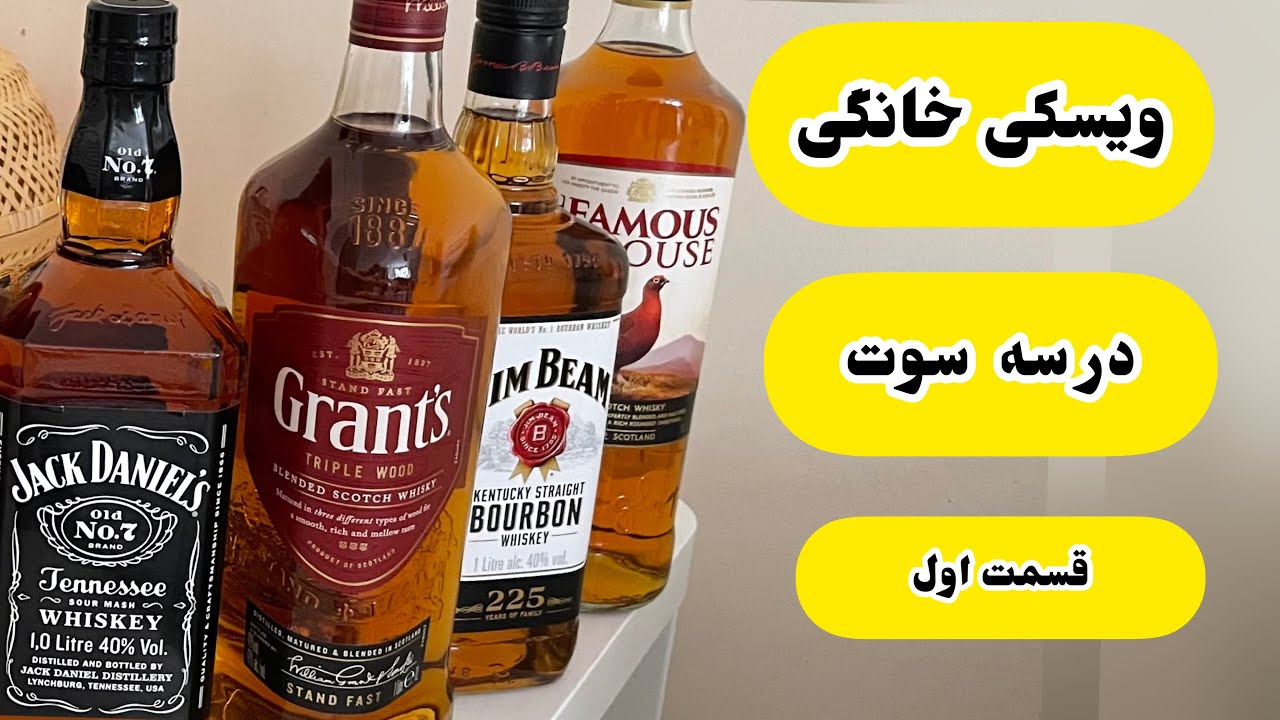 طرز تهیه ویسکی در منزل ـ ویسکی خانگی  در سه سوت بدون شکر بدون مخمر قسمت اول