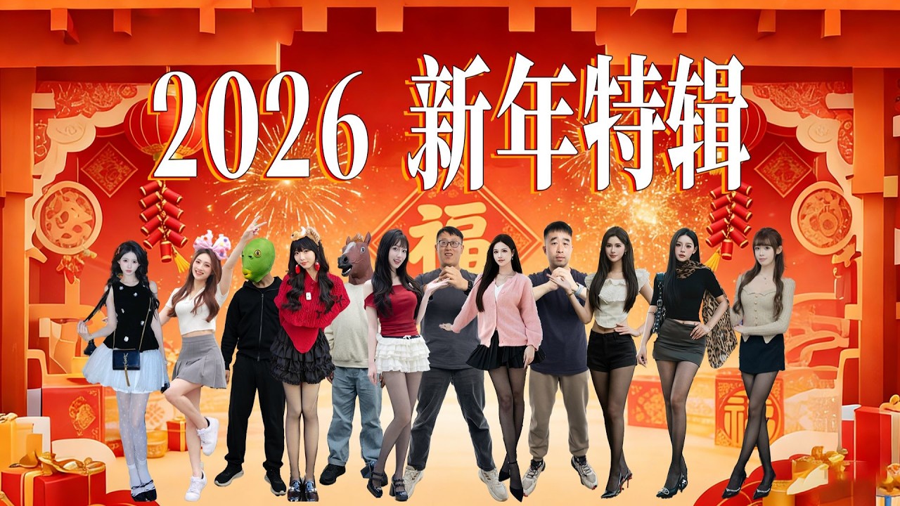 【嘿絲科技】2026年新年特輯！ 8位絲姐送祝福，看完這部影片的人都暴富啦！
