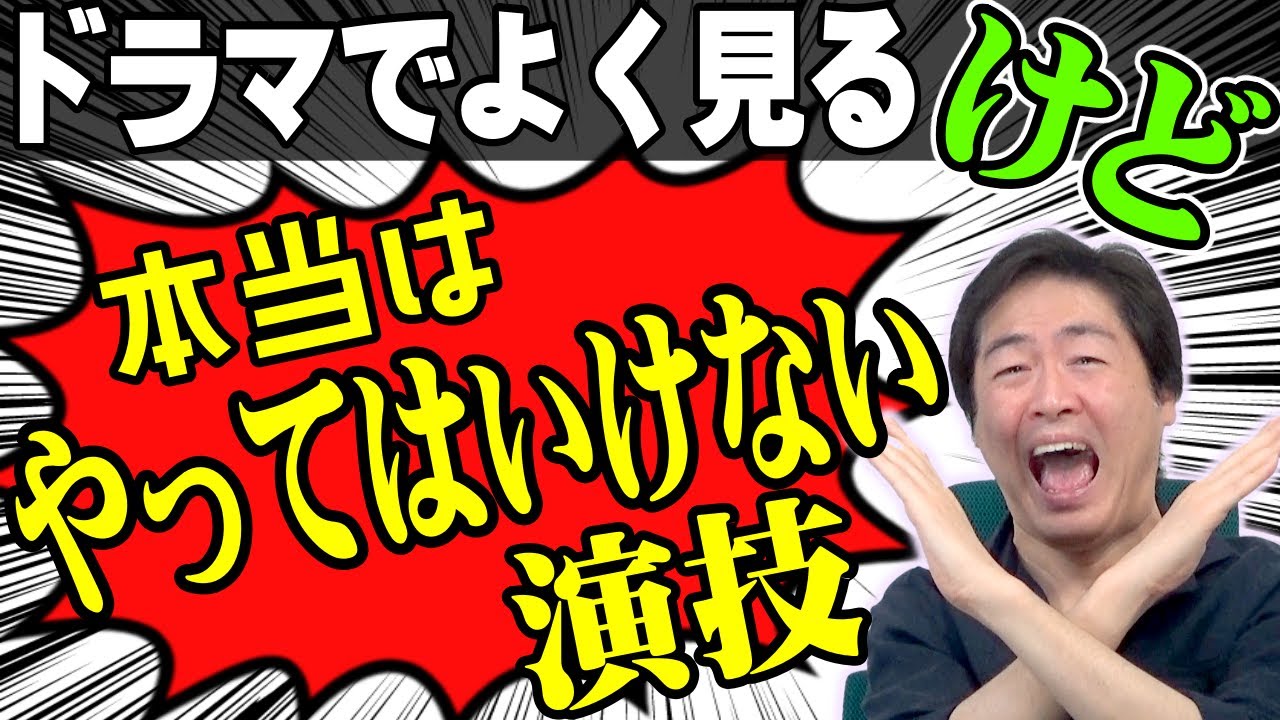 演技力の無さがモロバレ！「マネしちゃいけない」No1の演技とは？【実演付き】