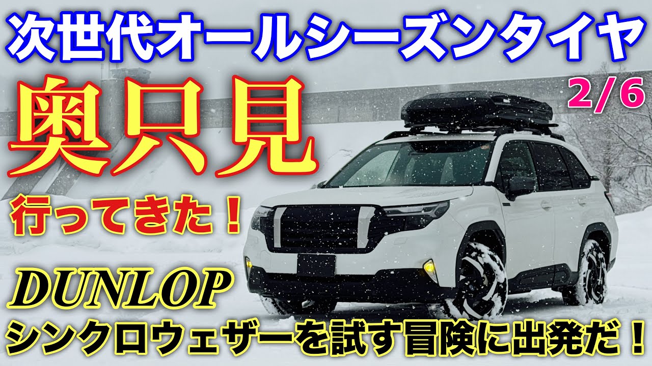 【本当に大丈夫？】スバル 新型フォレスター X-BREAK オールシーズンタイヤ『シンクロウェザー』履いて奥只見へ行ってきた！FORESTER DUNLOP SYNCHRO WEATHER