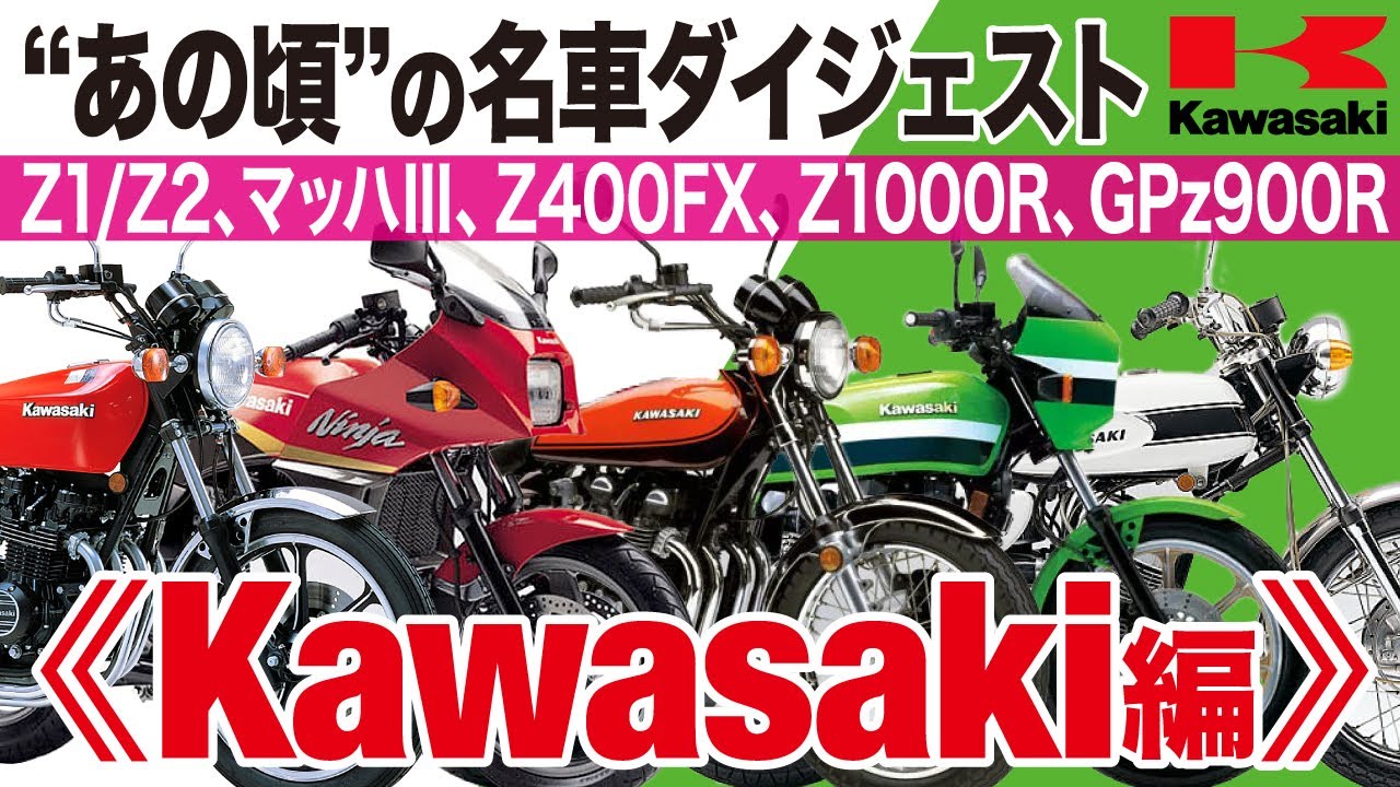 “あの頃”の名車ダイジェスト《KAWASAKI編》～いつも時代に先駆けた、昭和のカワサキ車たち～【U-TA CHANNEL】