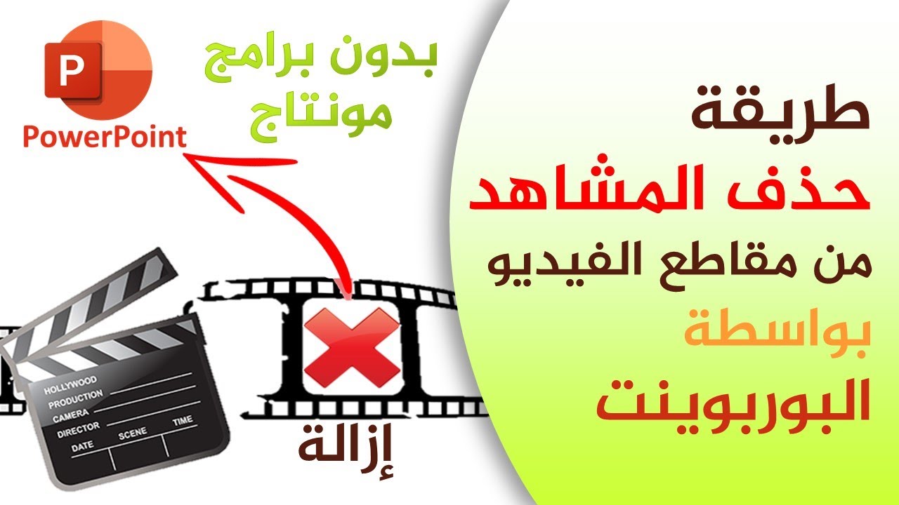 طريقة حذف المشاهد من مقاطع الفيديو بواسطة البوربوينت فقط