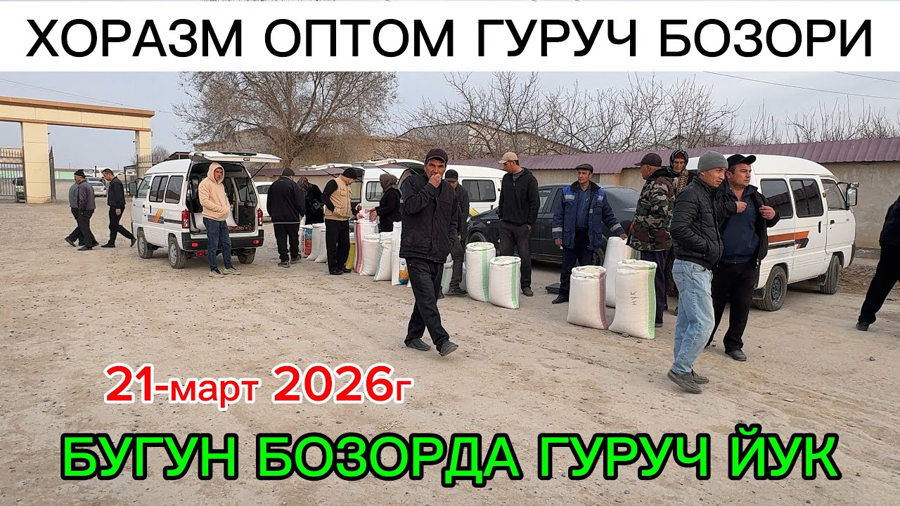 ХОРАЗМ ОПТОМ ГУРУЧ БОЗОР НАРХЛАРИ 21-март 2026г