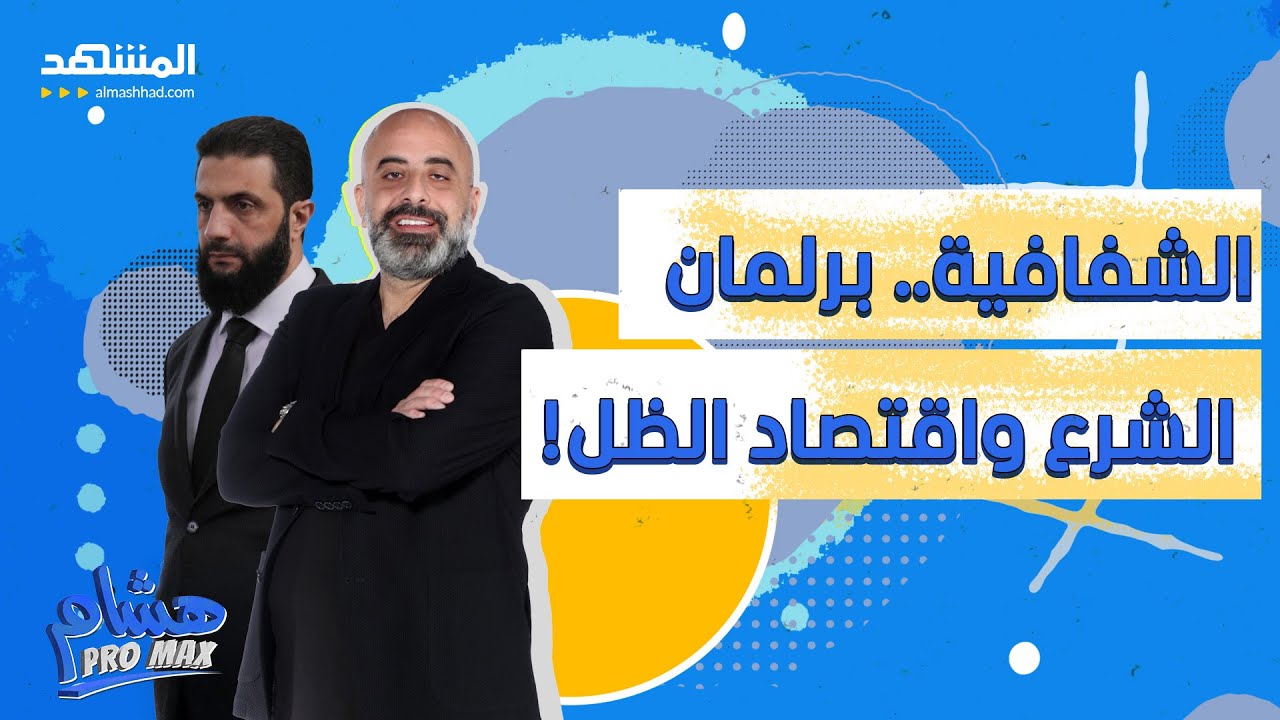 الشفافية في سوريا.. برلمان الشرع واقتصاد الظل! – هشام برو ماكس
