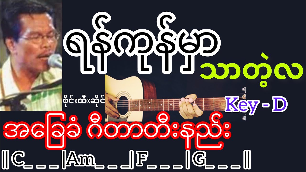 ရန်ကုန်မှာသာတဲ့လ - စိုင်းထီးဆိုင် Guitar Chord ဂီတာတီးနည်း