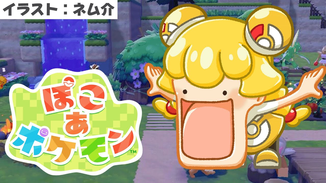 【ぽこあポケモン】すみかが汚い女によるすみごこち向上配信