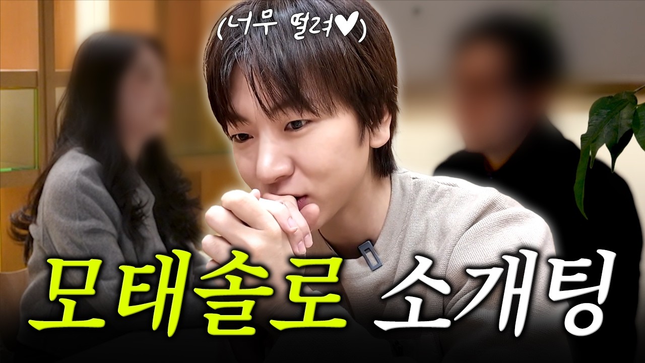 소개팅... 현실로 일어났습니다