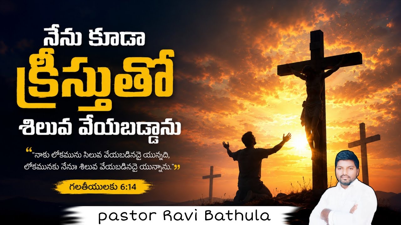 నేను కూడా క్రీస్తుతో శిలువ వేయబడ్డాను/I too have been crucified with Christ./@pastorravibathula