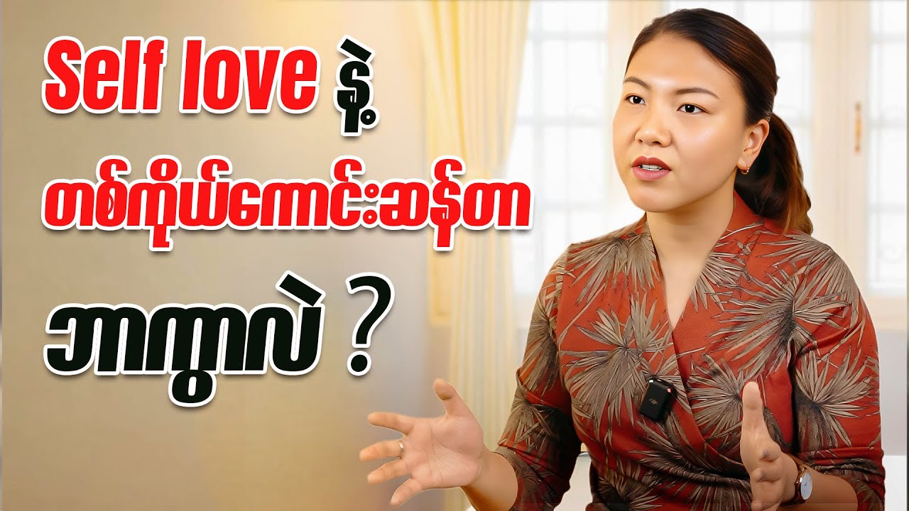 လမ်းမပျောက်ချင်ရင် ကိုယ့်ကိုယ်ကိုယ် ချစ်ပါ