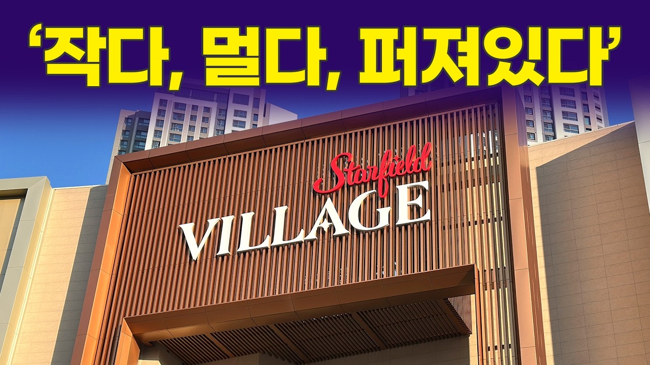 스타필드 빌리지 운정, 과연 뜰까?