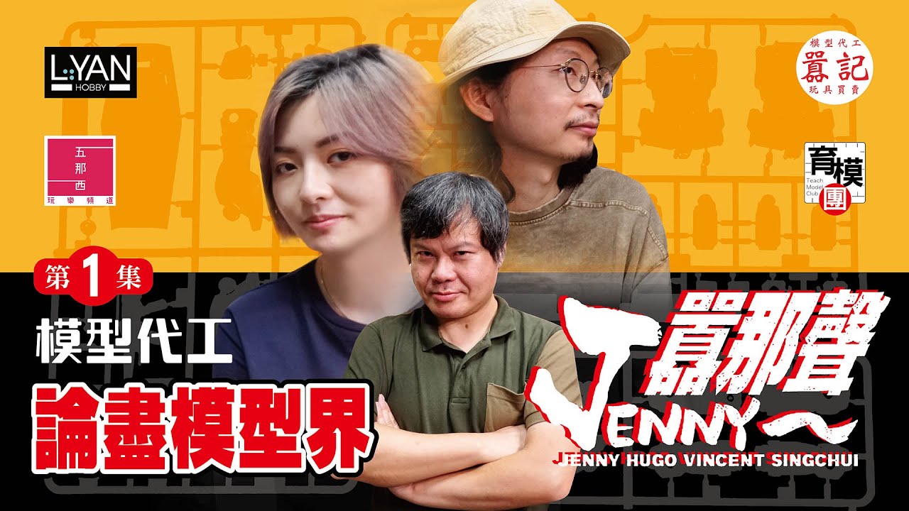 【JENNY囂那聲 第一集 模型代工】
