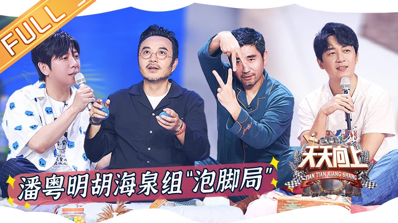 《天天向上》20220605期 完整版：天天New-tro兄弟团首期节目聊睡眠 潘粤明胡海泉组“泡脚局” Day Day Up丨MangoTV