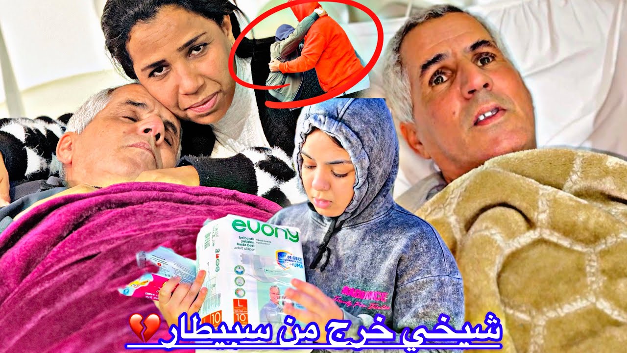 أخيرا…. شيخي😔خرج من سبيطار😭شريت ليه دوا🤕وكاع دكشي لي🥺خاصو خلعة التحليلة😷شدانا الله يسمعنا✨خير يارب