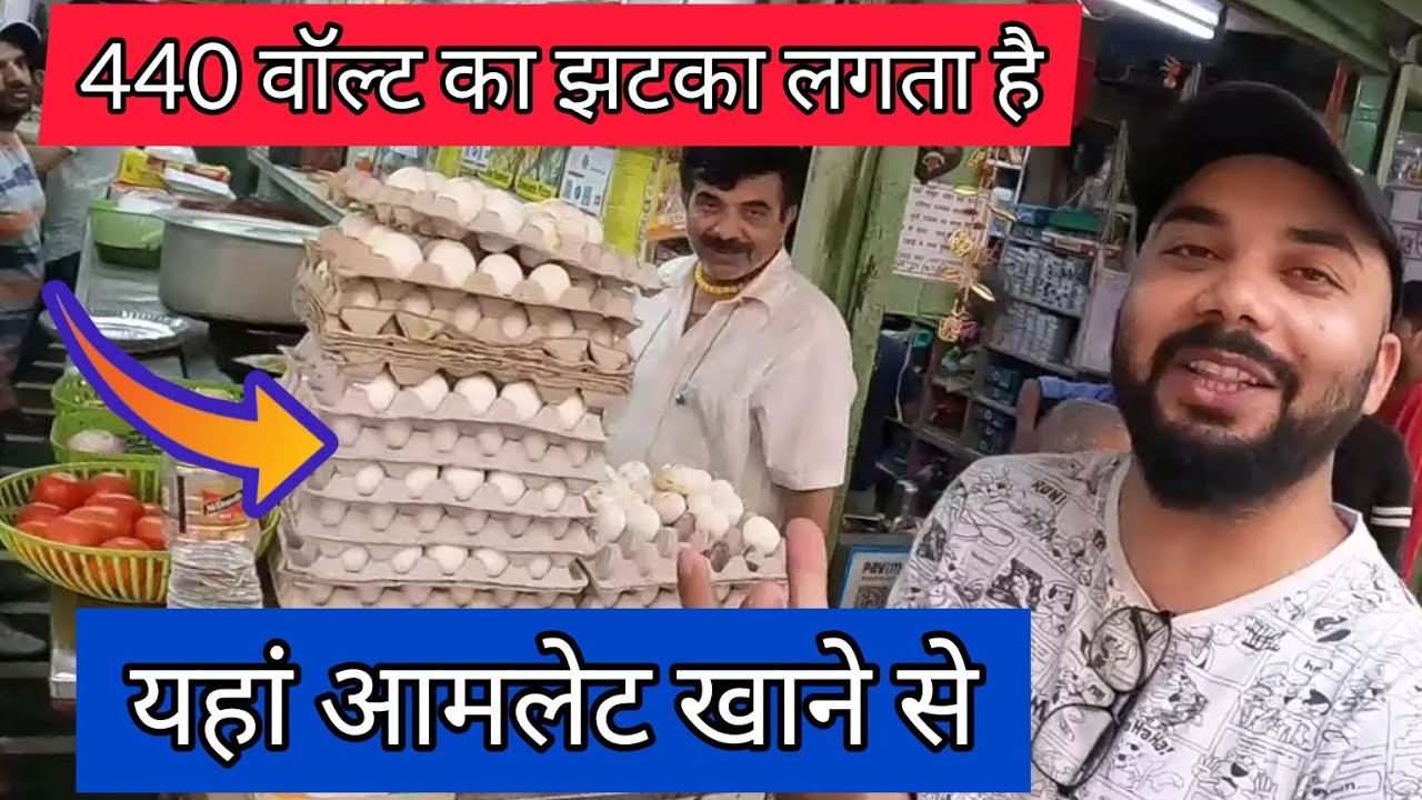 440 वोल्ट का झटका लगता है यह आमलेट खाने से | 440 volt omelette