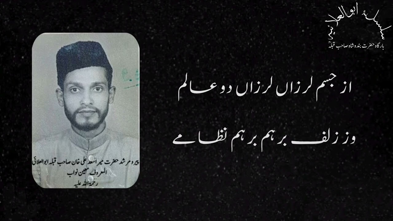 Dil Burd Az Man | Hazrat Mir Asad Ali Abul Ulai | Kalaam - Jigar Moradabadi