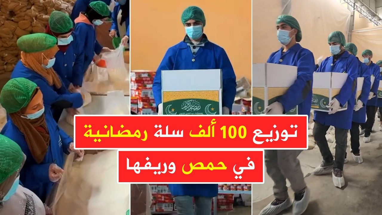 مشاهد من مبادرة توزيع 100 ألف سلة رمضانية في حمص وريفها 😍 بدعم من مجموعة المتين الصناعية