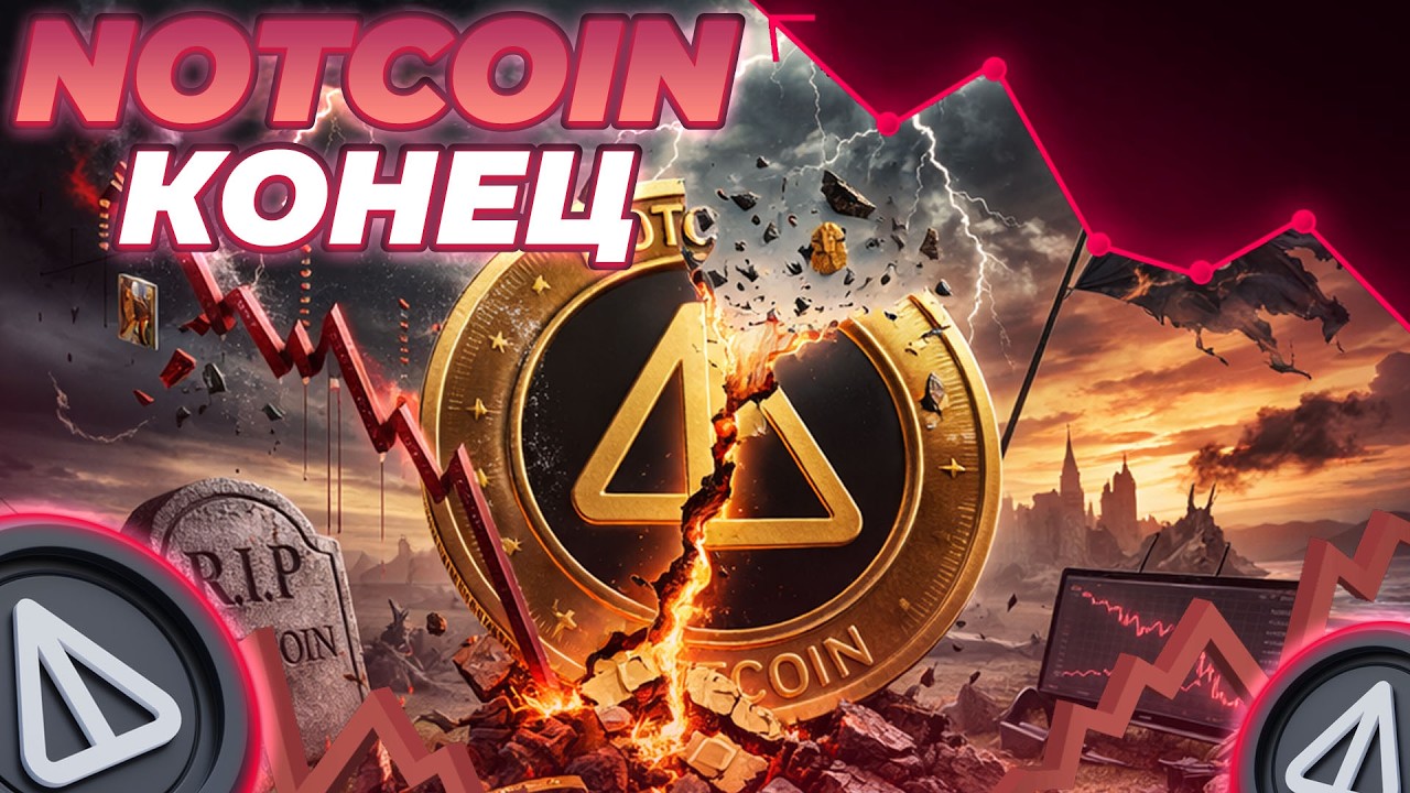 NOTCOIN ОФИЦИАЛЬНО КОНЕЦ ИСТОРИИ! ЧТО БУДЕТ С NOT ДАЛЬШЕ? NOT -90%!