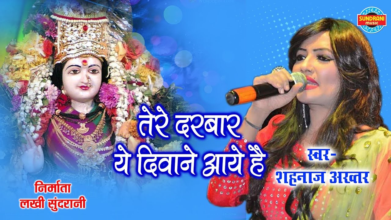 Maiya Tere Darbar Ye Diwane Aaye Hai - Shahnaz Akhtar 07089042601 - Devi Bhajan - Goddess Durga