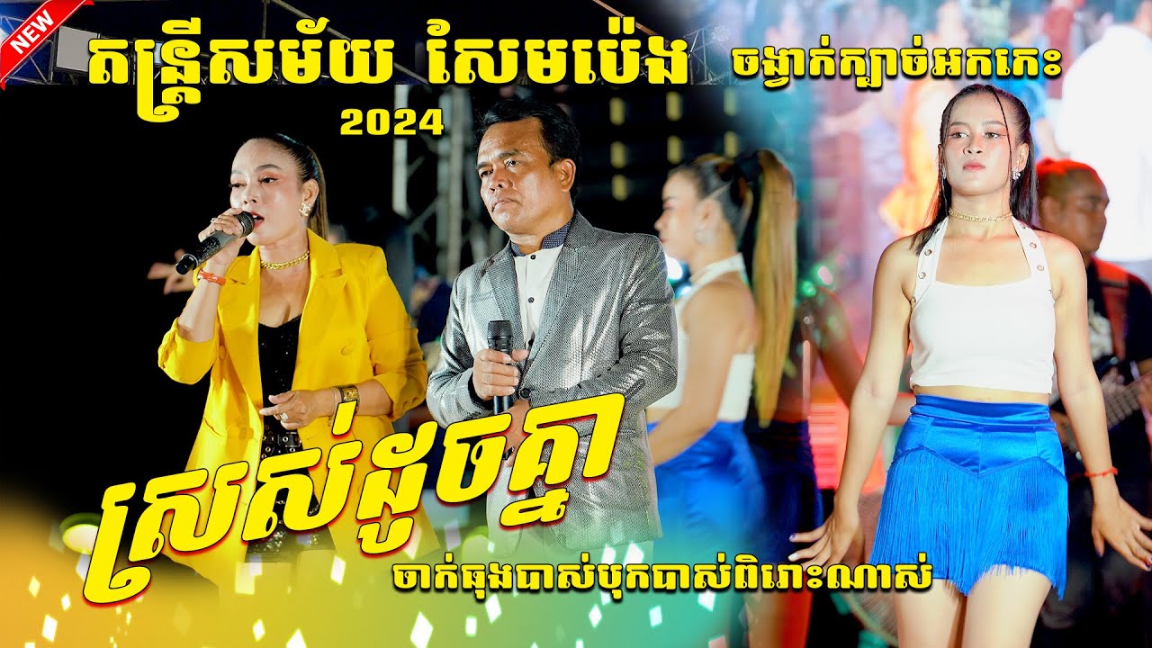 ចង្វាក់ក្បាច់អកកេះពីរោះមែន ស្រស់ដូចគ្នា+នឹកតែអូនមួយ Rom Kbach Khmer Orkes Nonsto តន្ត្រីសម័យ សែមប៉េង