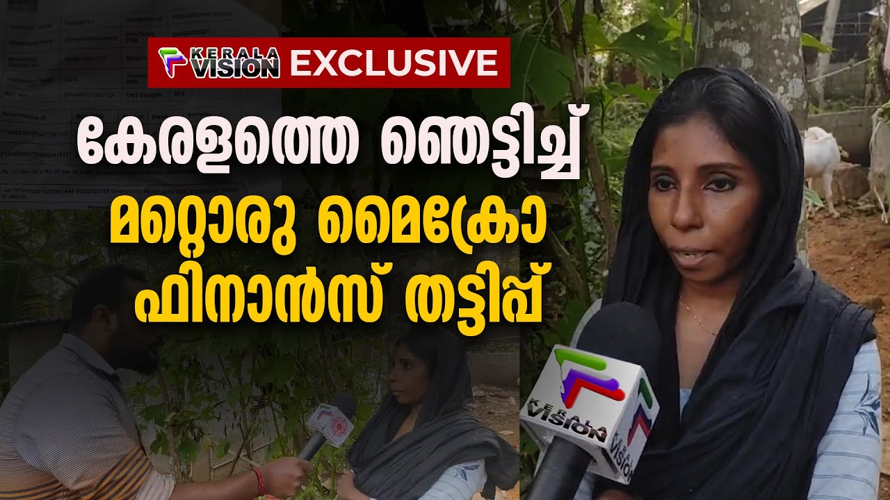 കേരളത്തെ ഞെട്ടിച്ച് മറ്റൊരു മൈക്രോ ഫിനാൻസ് തട്ടിപ്പ് | Kerala Vision Exclusive | Micro Finance Scam