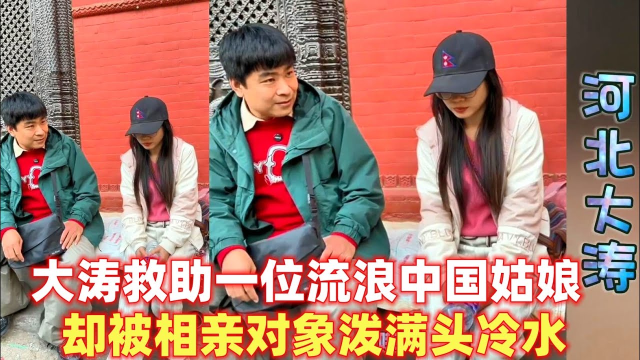 大涛救助无家可归的中国姑娘~和印度老公离婚后身无分文睡大街阿静！安顿好她后，去找相亲对象却被泼一身凉水！#相亲#大壮#超超#大龙#包包#玉米妹#埃塞俄比亚#赞比亚#越南媳妇#巴基斯坦#巴基斯坦女孩