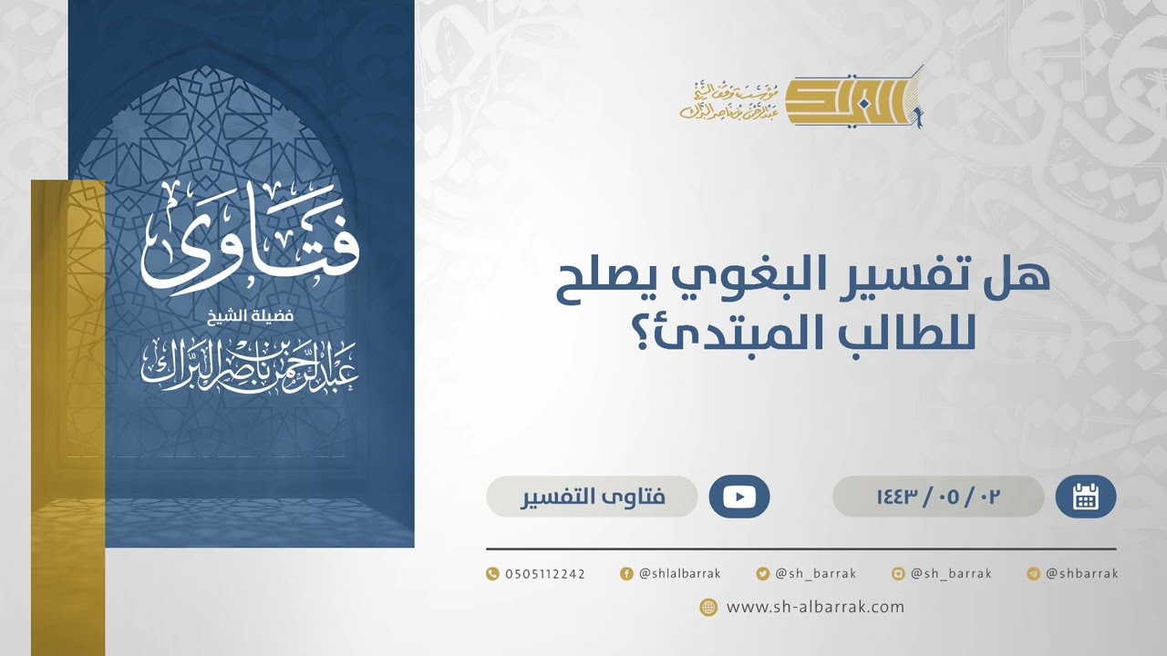 هل تفسير البغوي يصلح للطالب المبتدئ؟ - الشيخ عبدالرحمن البراك (13147)
