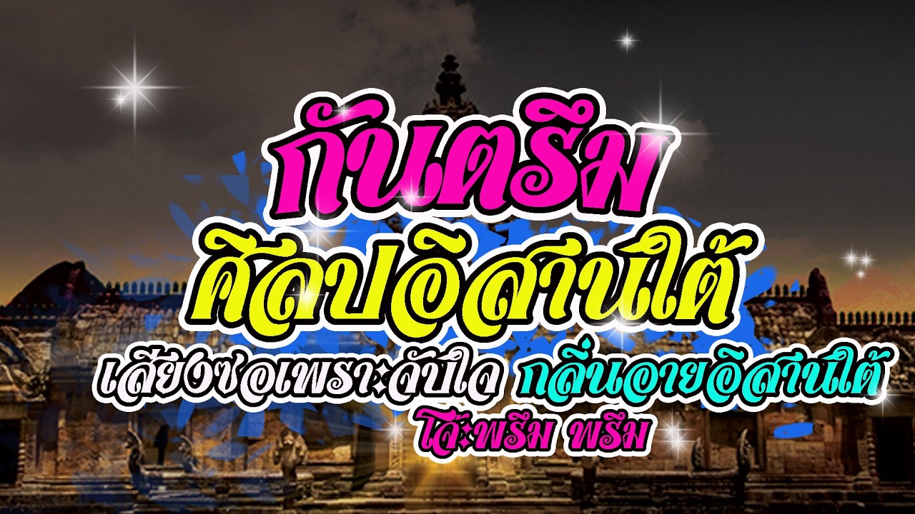 ศิลปอิสานใต้ กันตรึม เสียงซอเพราะๆโจ๊ะพรึมๆ