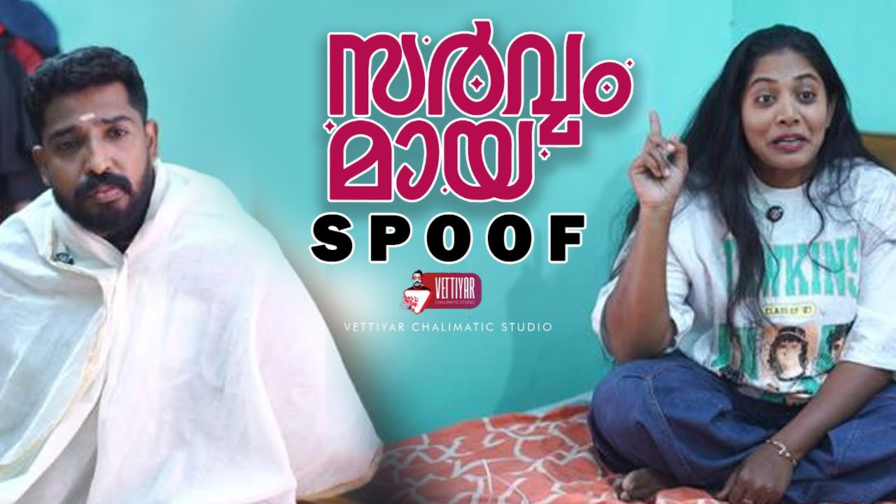 ഡെലൂലൂ!  സർവ്വം മായ സ്പൂഫ് 