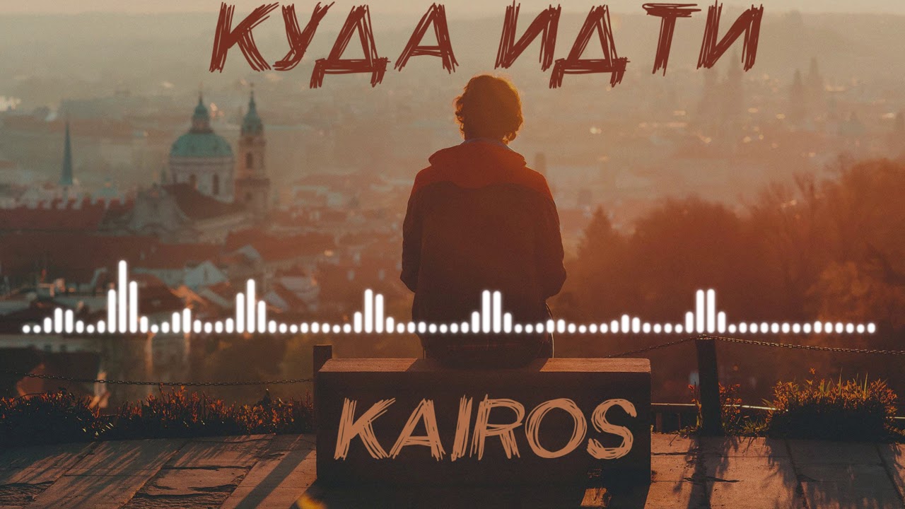 KaiRos-Куда идти(Sound by OLEG_M)