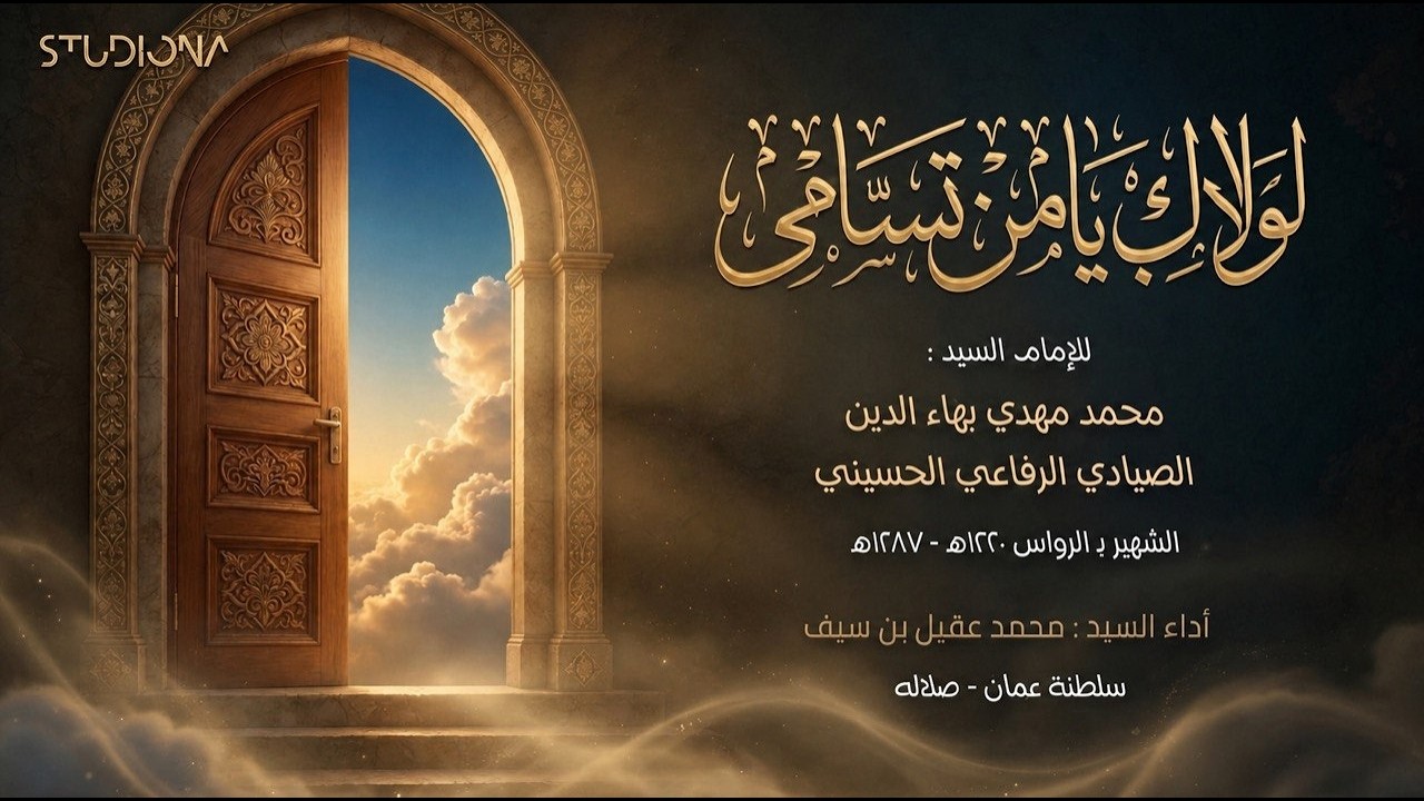 لولاك يامن تسامى - محمد بن سيف || Lawlaka Yaman Tasama