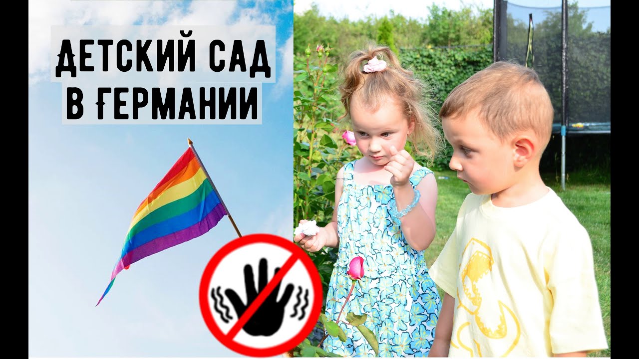 Из Германии в Россию. Детский сад в Германии. Почему дети всё время болеют? ЛГБТ