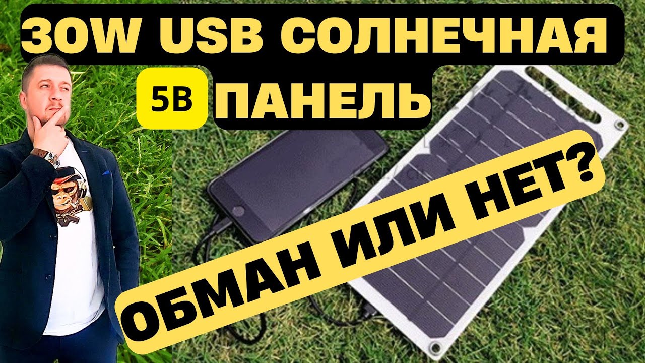 Солнечная панель 5В - правда или развод?