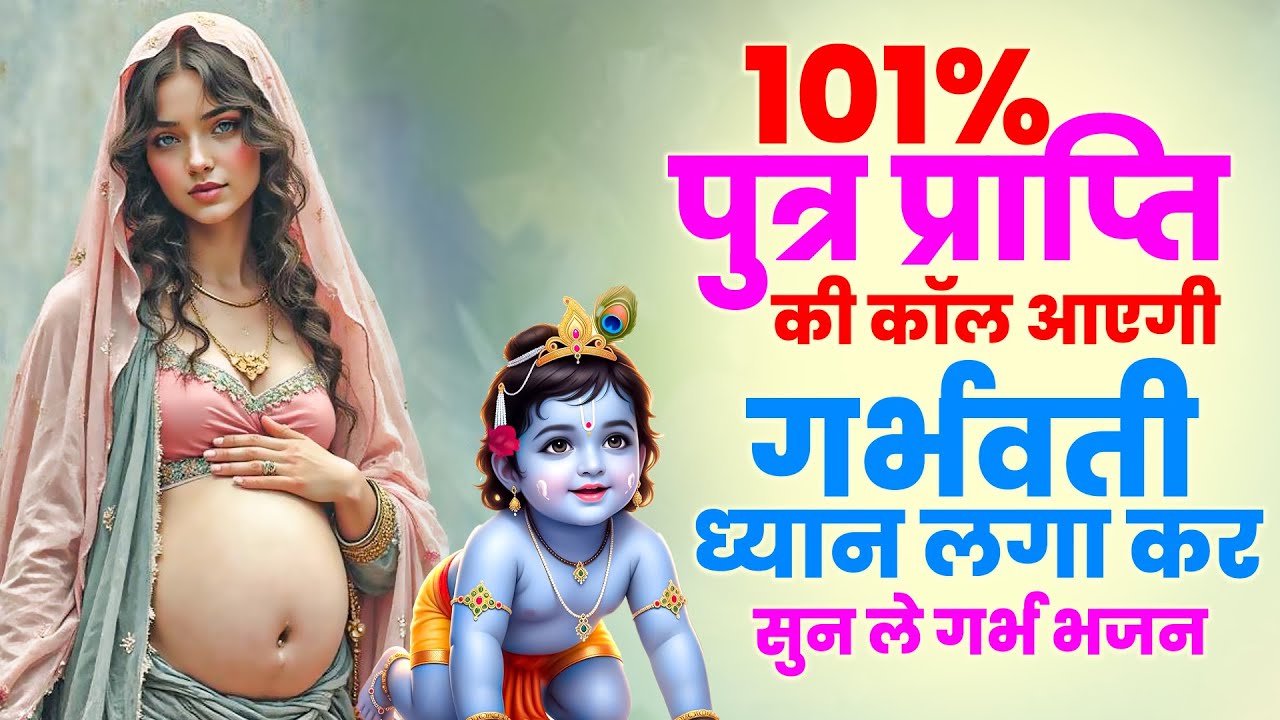#Garbh Bhajan | 101% पुत्र प्राप्ति की कॉल आएगी गर्भवती ध्यान लगा कर सुन ले गर्भ भजन | Garbh Bhajan
