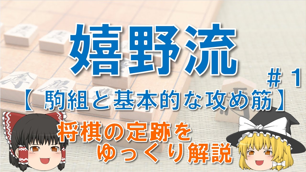 【嬉野流#1】駒組と基本的な攻め筋 #嬉野流 #升田幸三賞 #将棋