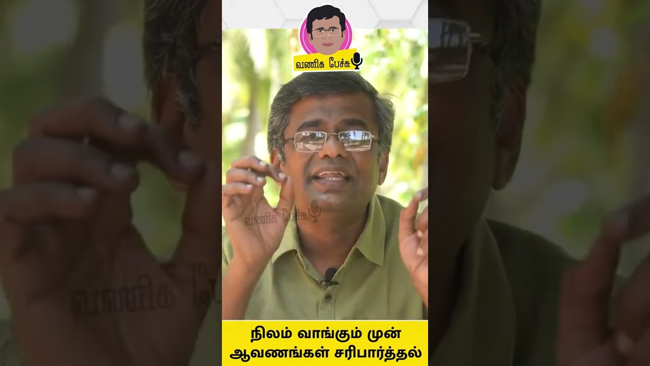 நிலம் வாங்கும் முன் ஆவணங்கள் சரிபார்த்தல் | Documents verification before purchasing a land property