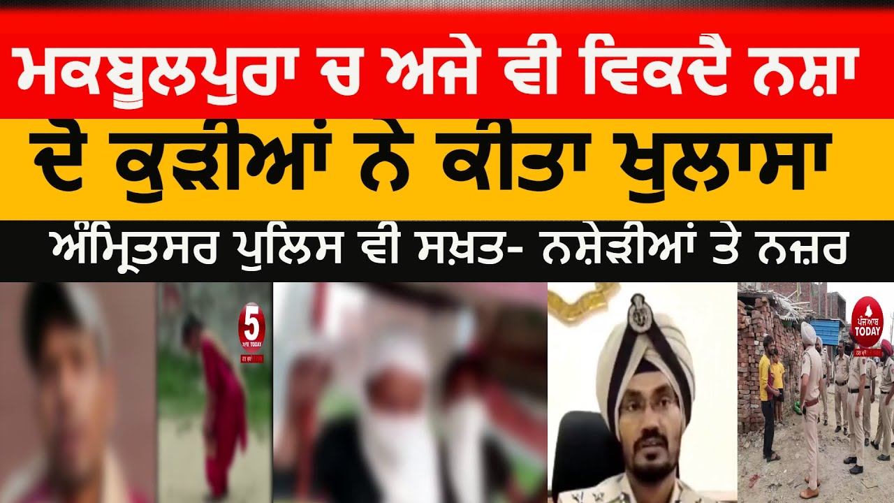 Drugs are still sold in maqbool pura|Amritsar Viral video Woman 'Under Influence Of Drugs|amritsar