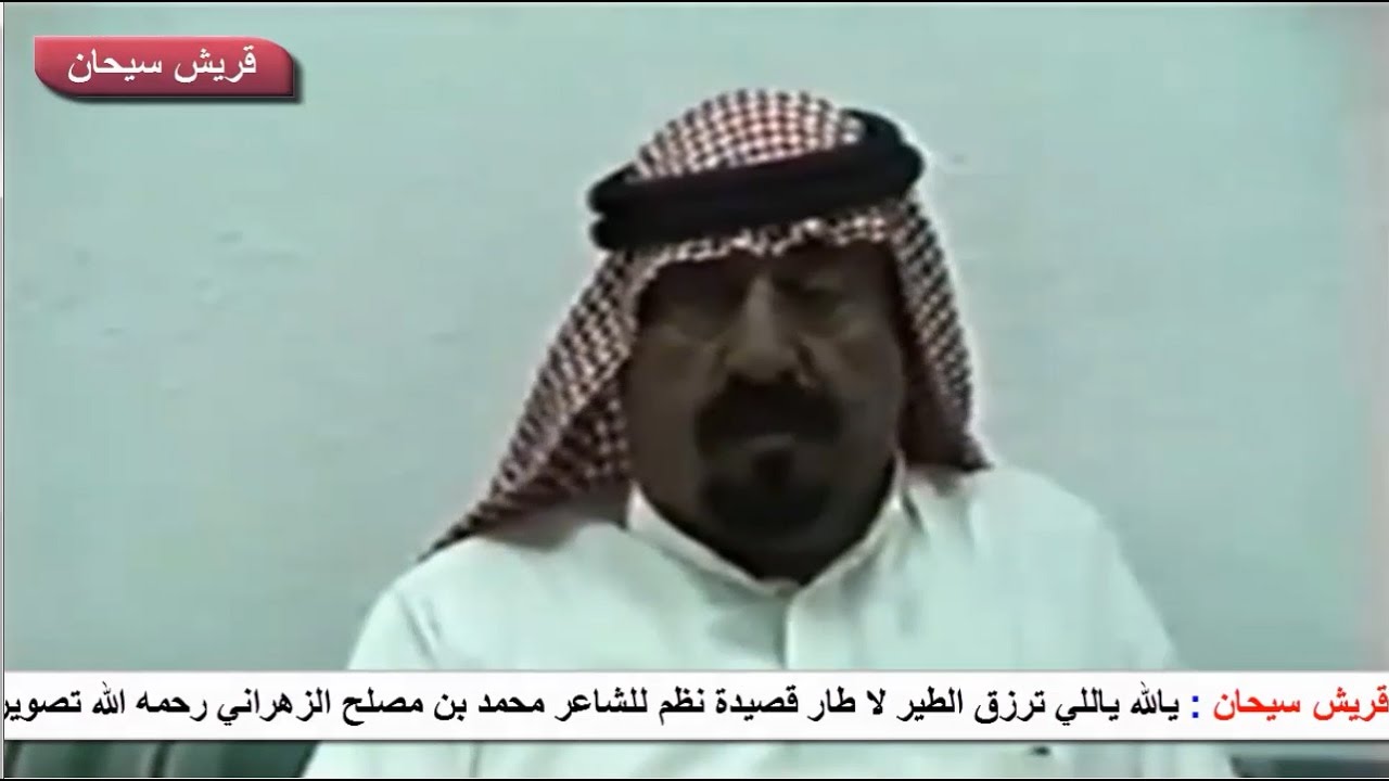 يالله ياللي ترزق الطير لا طار قصيدة نظم للشاعر محمد بن مصلح الزهراني رحمه الله قناة قريش سيحان