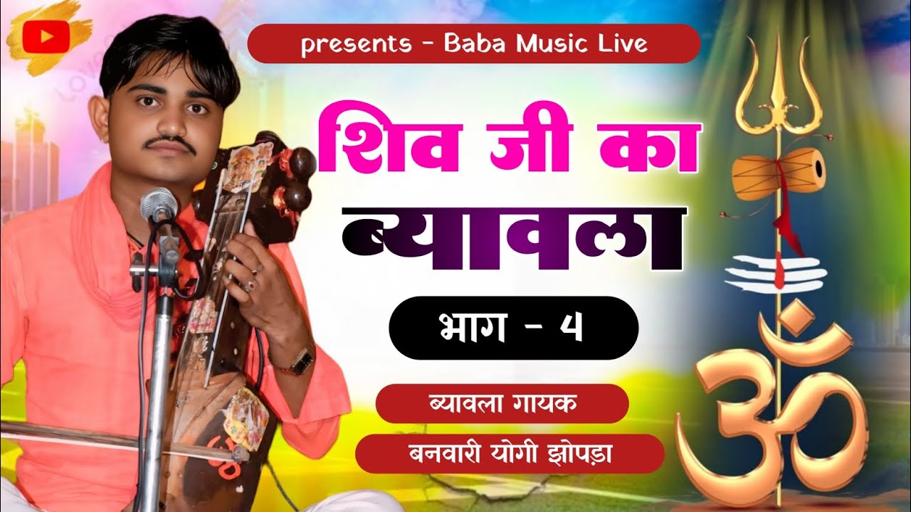 शंकर भगवान का ब्यावला भाग4 !! गायक बनवारी लाल योगी झोपड़ा || gayak banvari Lal Yogi jhopada