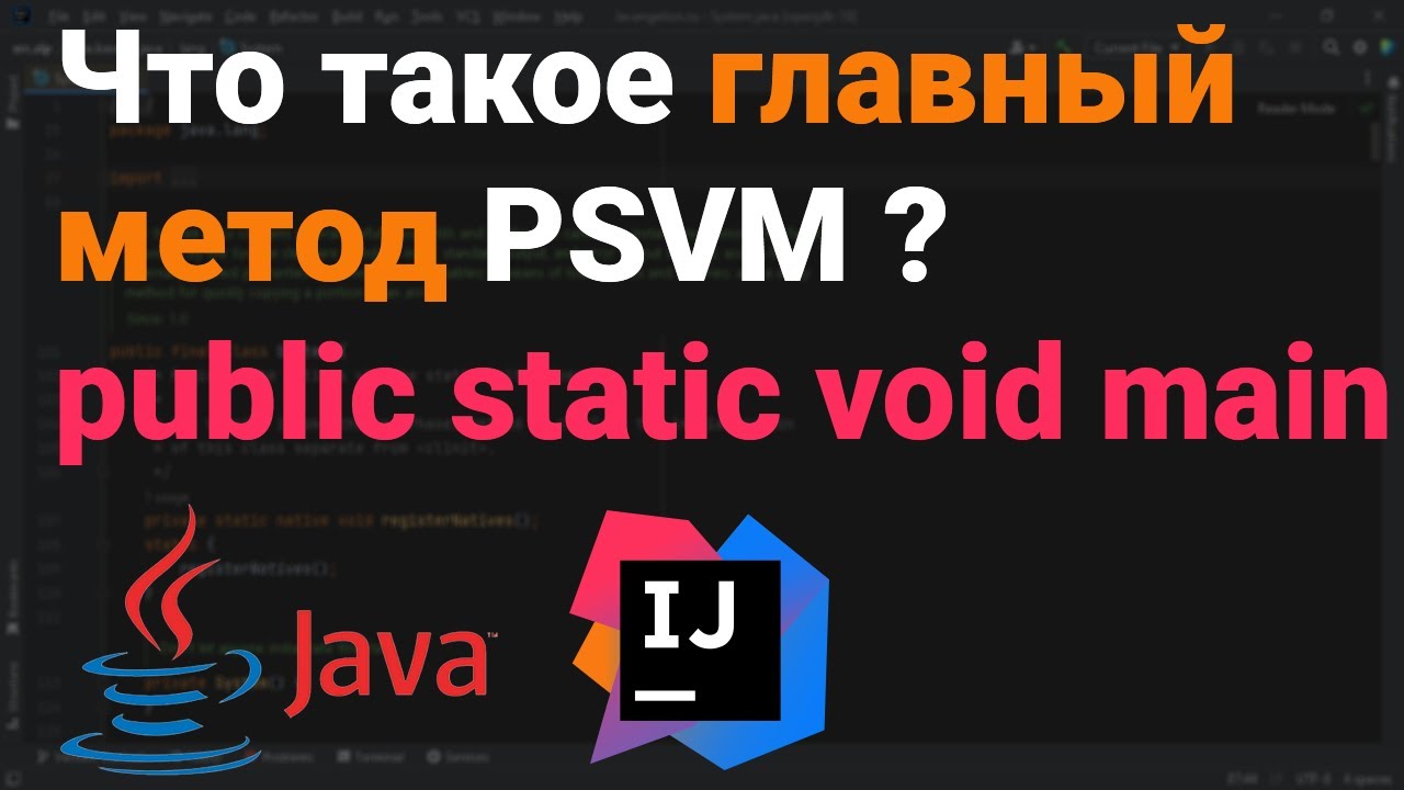 Что такое главный метод? Что такое public static void main? Что за PSVM? 👨‍💻 Java, Kotlin, Android ✅