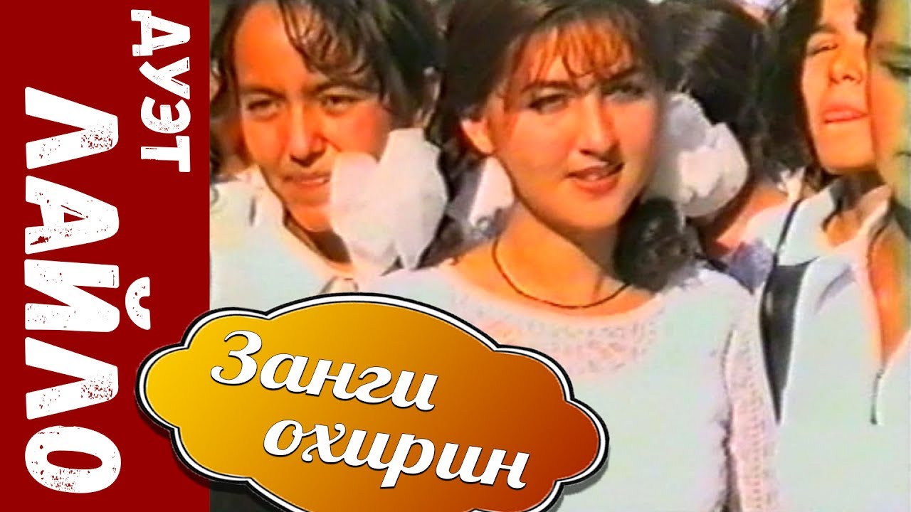 Дуэт Лайло - Занги охирин