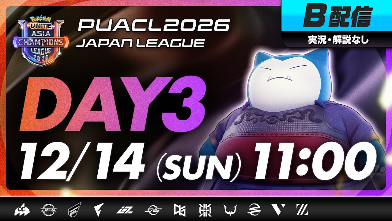 【PUACL2026日本リーグ】Day3・B配信 | Pok&eacute;mon UNITE Asia Champions League 2026 JAPAN League | ポケモンユナイト