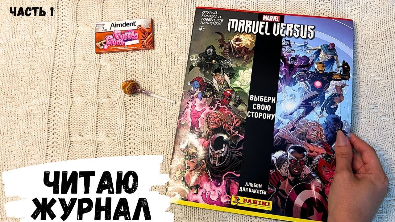 АСМР ЖУРНАЛ, читаю журнал MARVEL, PANINI, часть 1, конфетка АСМР,ASMR lollipop,чупа-чупс,жвачка АСМР