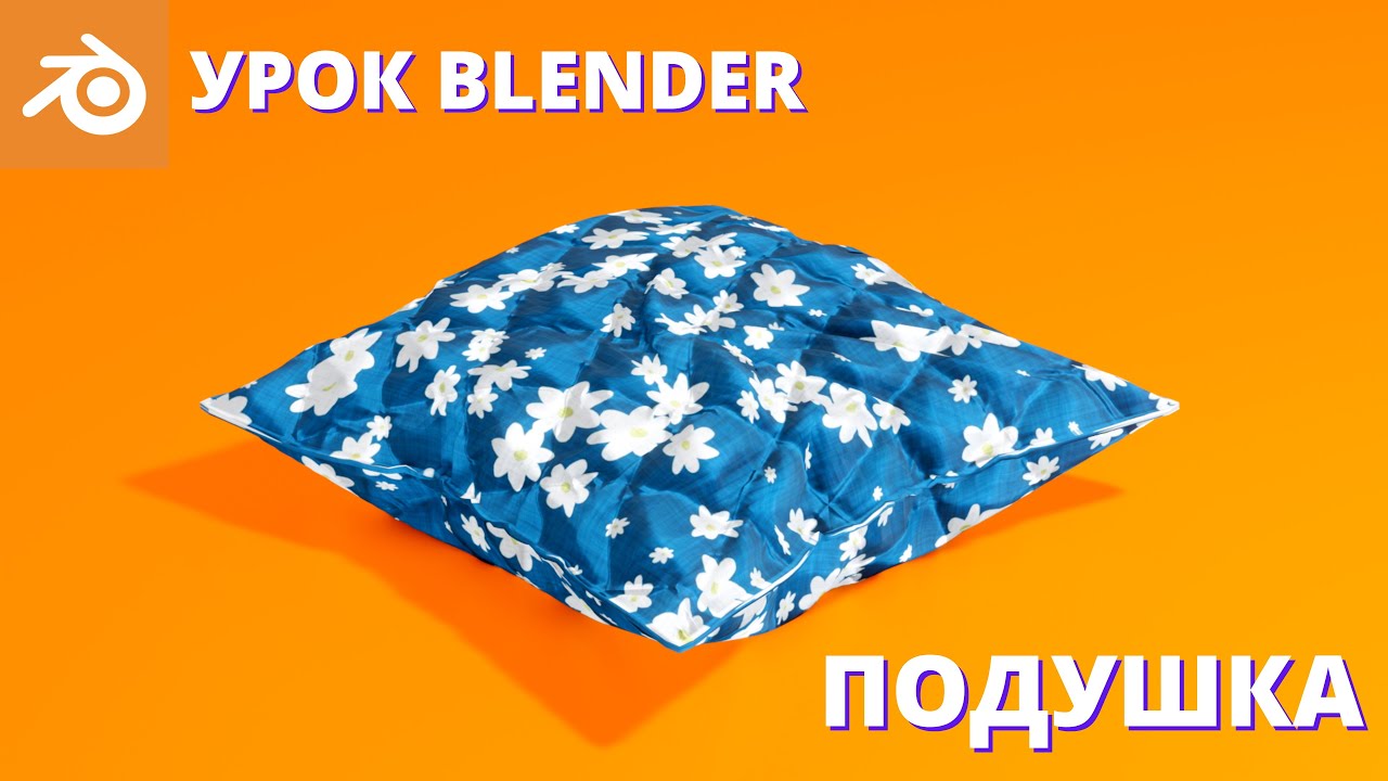 Уроки Blender для начинающих. Создание подушки. Симуляция ткани.