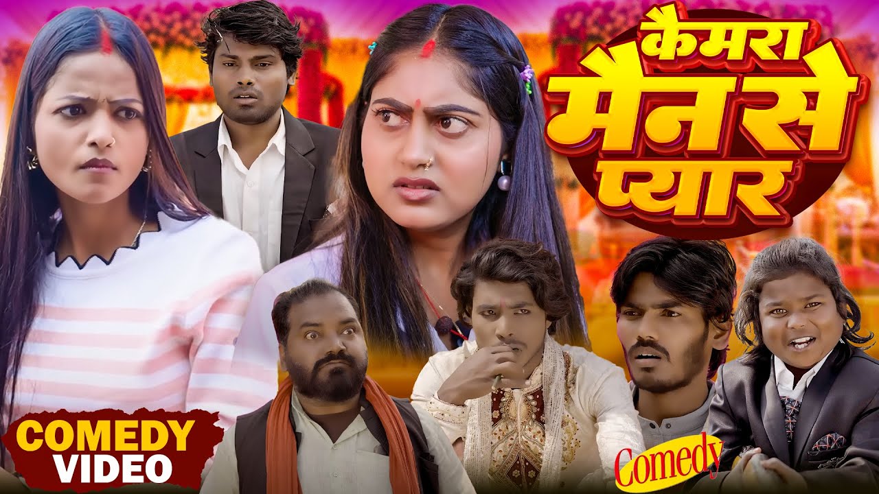 Camera Man Se Payar | कैमरा मैन से प्यार | Shadi Comedy Video | Ramesh Sahni | Fun2Eg Team